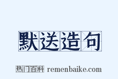 默送造句是什么意思的图片